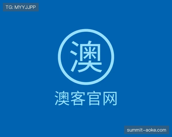 了解澳客